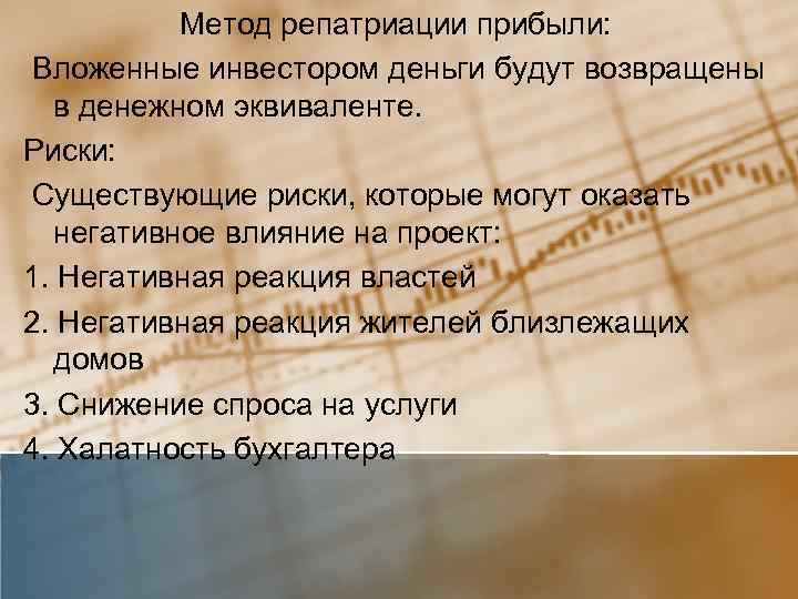 Метод репатриации прибыли: Вложенные инвестором деньги будут возвращены в денежном эквиваленте. Риски: Существующие риски,