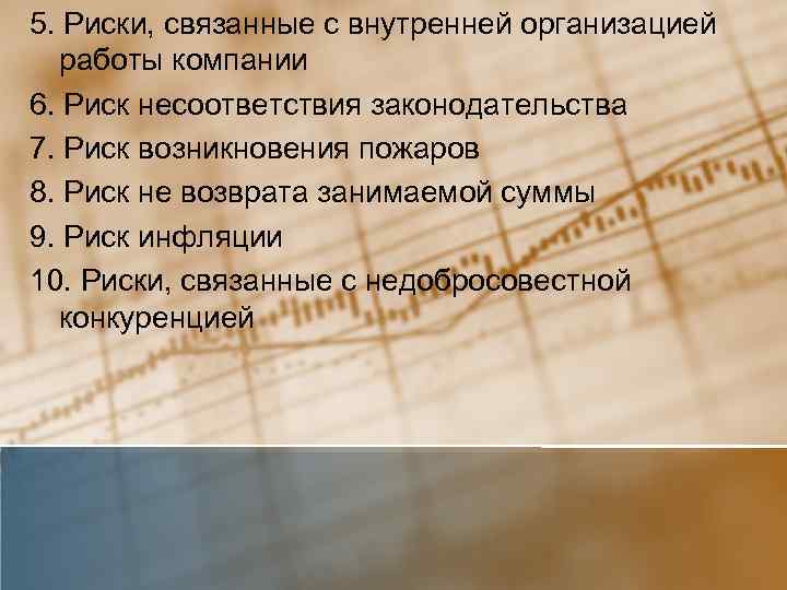 5. Риски, связанные с внутренней организацией работы компании 6. Риск несоответствия законодательства 7. Риск