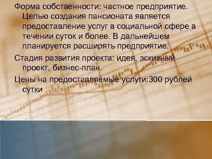 Форма собственности: частное предприятие. Целью создания пансионата является предоставление услуг в социальной сфере в