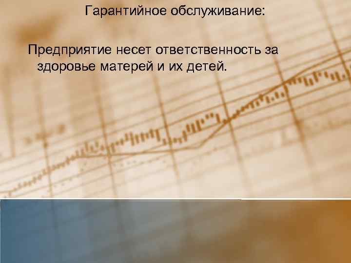 Гарантийное обслуживание: Предприятие несет ответственность за здоровье матерей и их детей. 