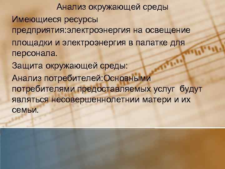 Анализ окружающей среды Имеющиеся ресурсы предприятия: электроэнергия на освещение площадки и электроэнергия в палатке
