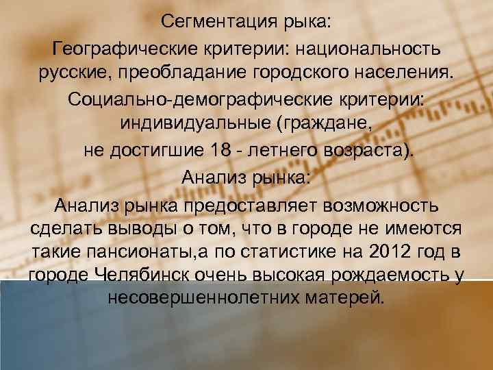Сегментация рыка: Географические критерии: национальность русские, преобладание городского населения. Социально-демографические критерии: индивидуальные (граждане, не