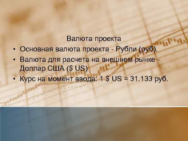 Валюта проекта • Основная валюта проекта - Рубли (руб). • Валюта для расчета на