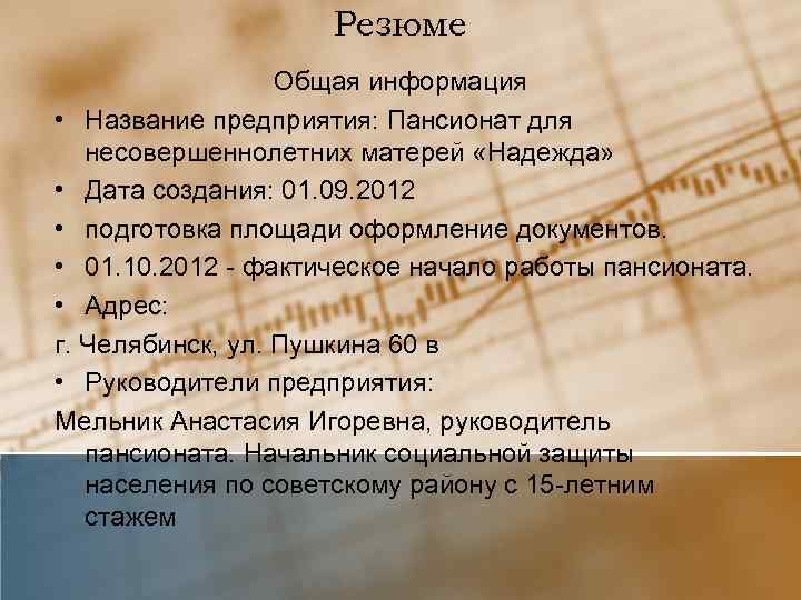 Резюме Общая информация • Название предприятия: Пансионат для несовершеннолетних матерей «Надежда» • Дата создания: