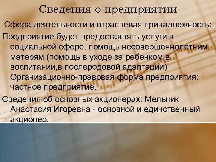 Сведения о предприятии Сфера деятельности и отраслевая принадлежность: Предприятие будет предоставлять услуги в социальной
