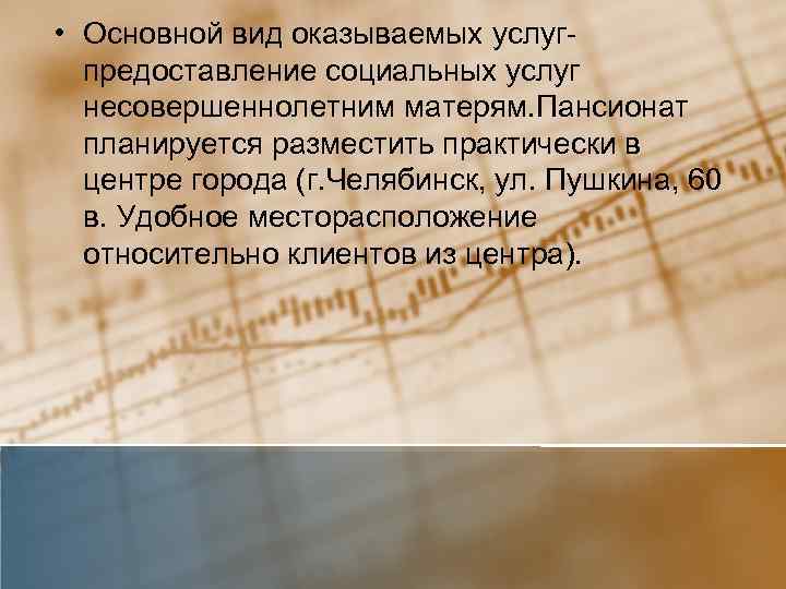  • Основной вид оказываемых услугпредоставление социальных услуг несовершеннолетним матерям. Пансионат планируется разместить практически