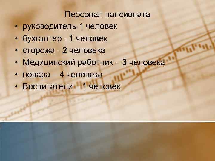  • • • Персонал пансионата руководитель-1 человек бухгалтер - 1 человек сторожа -