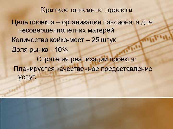 Краткое описание проекта Цель проекта – организация пансионата для несовершеннолетних матерей Количество койко-мест –