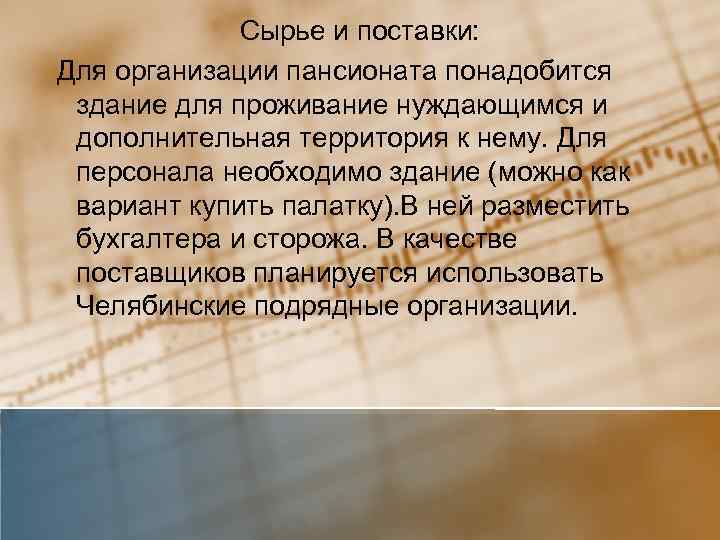 Сырье и поставки: Для организации пансионата понадобится здание для проживание нуждающимся и дополнительная территория