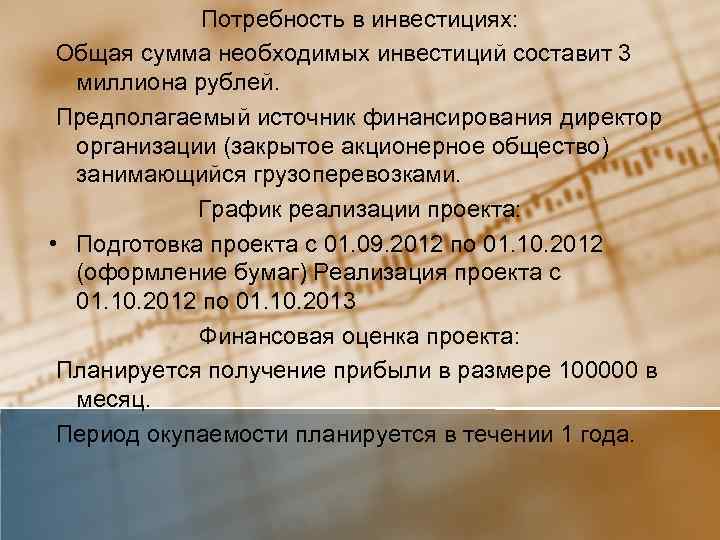 Потребность в инвестициях: Общая сумма необходимых инвестиций составит 3 миллиона рублей. Предполагаемый источник финансирования