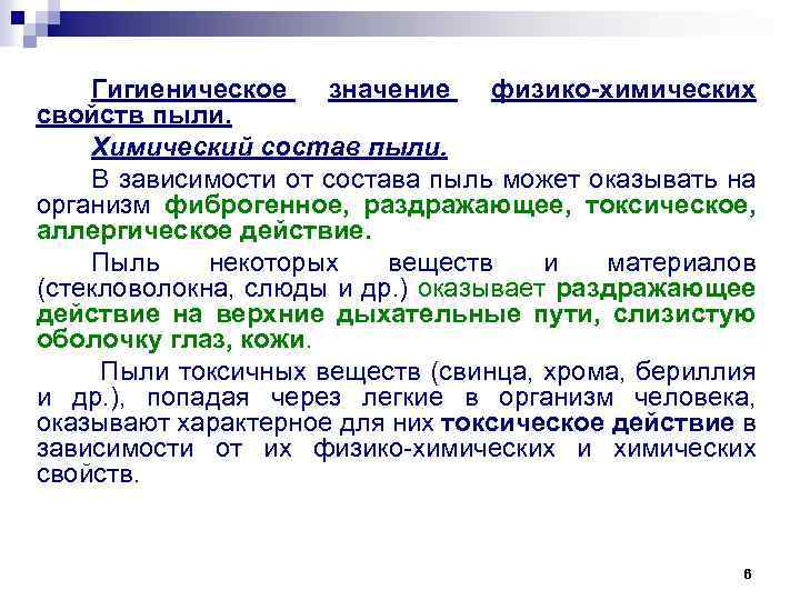 В зависимости от состава. Гигиеническое значение физических и химических свойств пыли. Классификация производственной пыли гигиена. Гигиеническая оценка пыли. Пыль классификация гигиеническая.