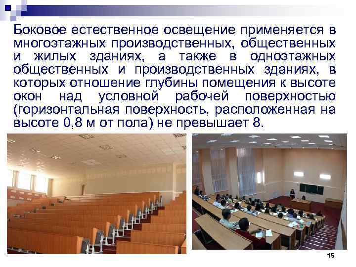 Боковое естественное освещение применяется в многоэтажных производственных, общественных и жилых зданиях, а также в