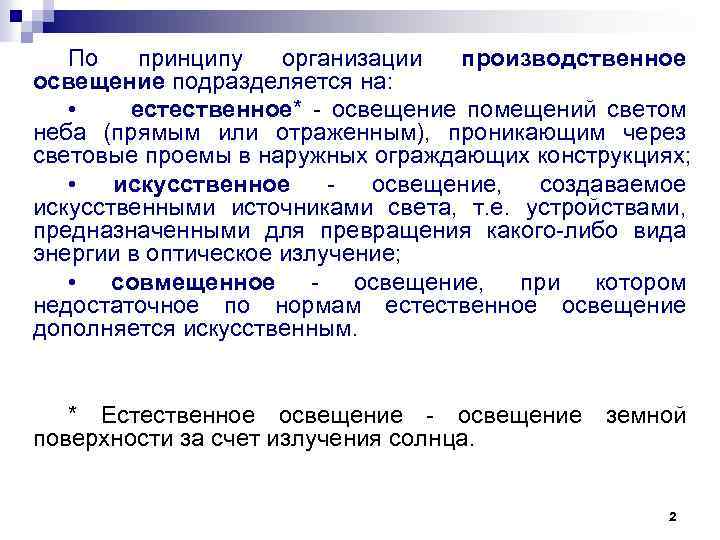 Тема лекции Системы и виды производственного освещения 1