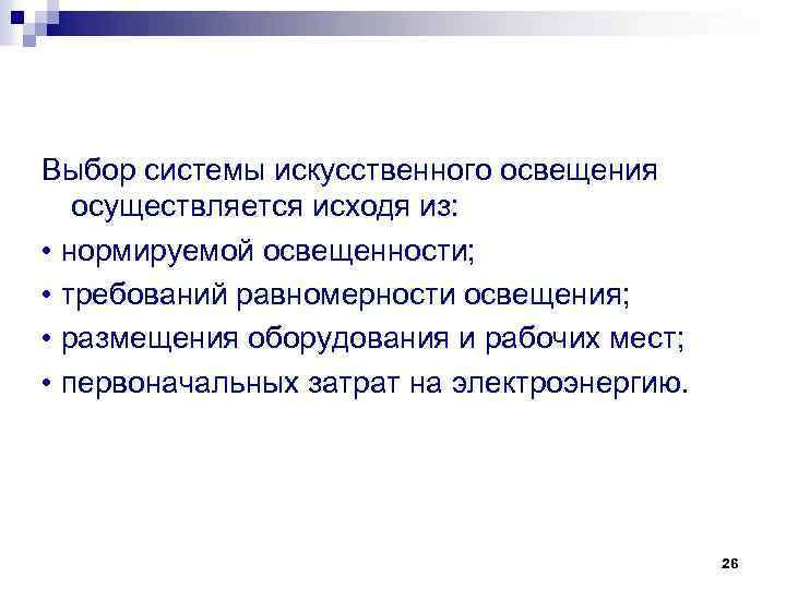 Выбор системы искусственного освещения осуществляется исходя из: • нормируемой освещенности; • требований равномерности освещения;