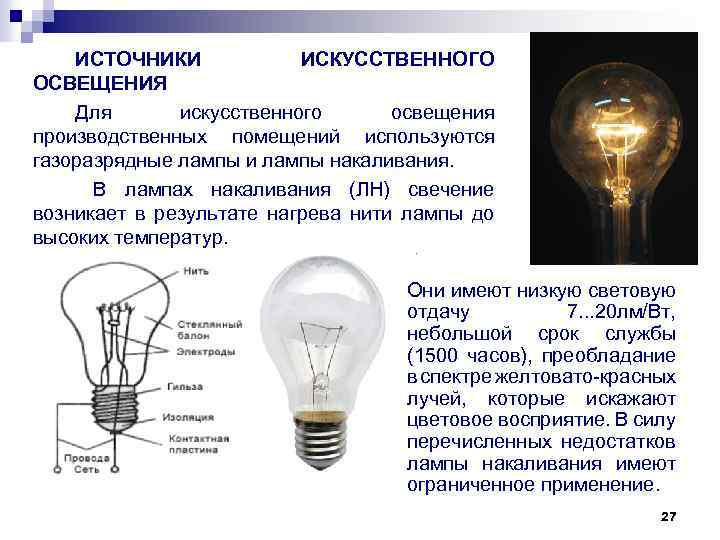 Источники света применять. Виды источников света для искусственного освещения. Типы ламп производственного освещения. Характеристика ламп применяемых для искусственного освещения. Типы источников искусственного освещения.
