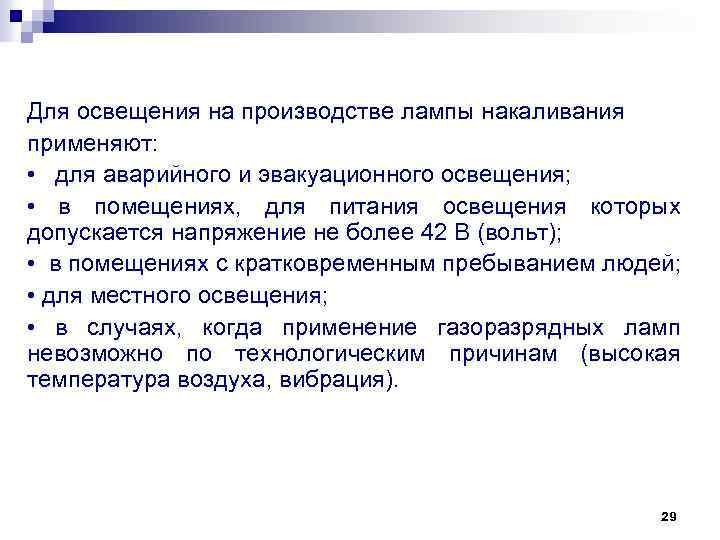 Тема лекции Системы и виды производственного освещения 1