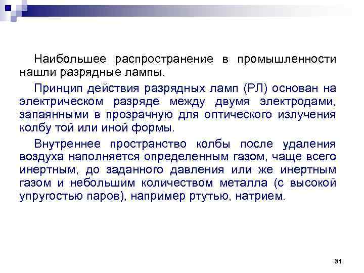 Наибольшее распространение в промышленности нашли разрядные лампы. Принцип действия разрядных ламп (РЛ) основан на
