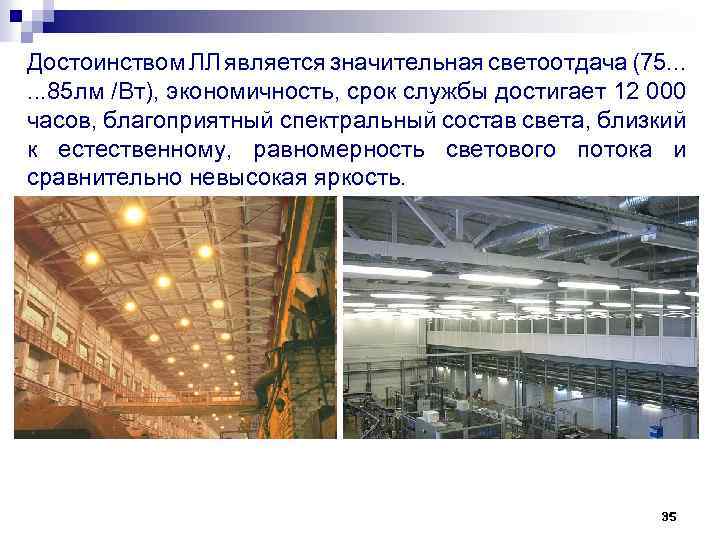 Тема лекции Системы и виды производственного освещения 1