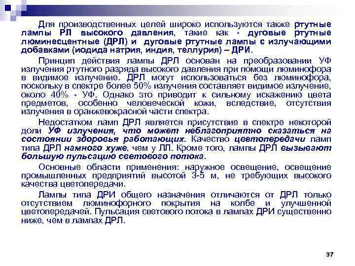 Для производственных целей широко используются также ртутные лампы РЛ высокого давления, такие как дуговые