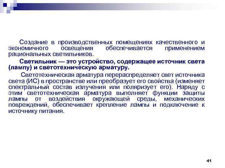 Тема лекции Системы и виды производственного освещения 1