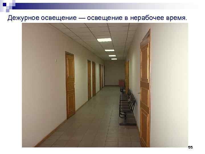 Дежурное освещение — освещение в нерабочее время. 55 