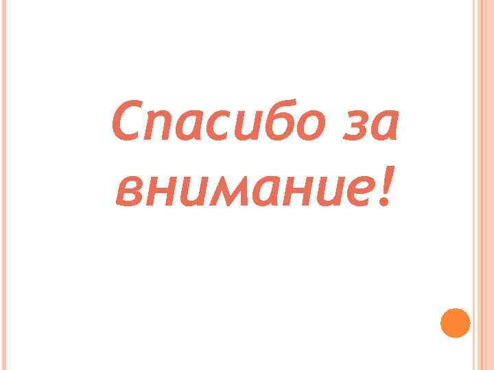 Спасибо за внимание! 