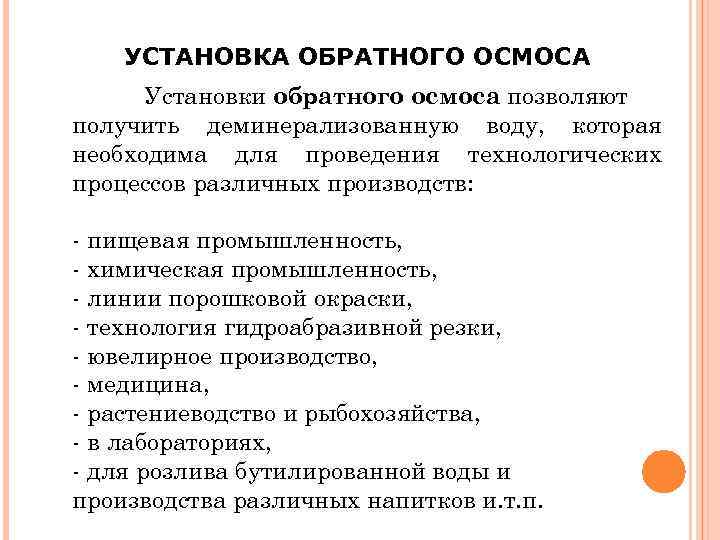 УСТАНОВКА ОБРАТНОГО ОСМОСА Установки обратного осмоса позволяют получить деминерализованную воду, которая необходима для проведения