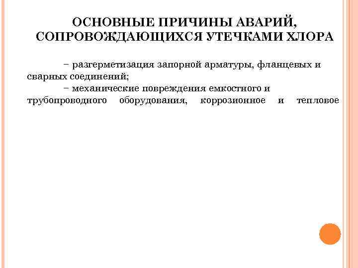 ОСНОВНЫЕ ПРИЧИНЫ АВАРИЙ, СОПРОВОЖДАЮЩИХСЯ УТЕЧКАМИ ХЛОРА − разгерметизация запорной арматуры, фланцевых и сварных соединений;