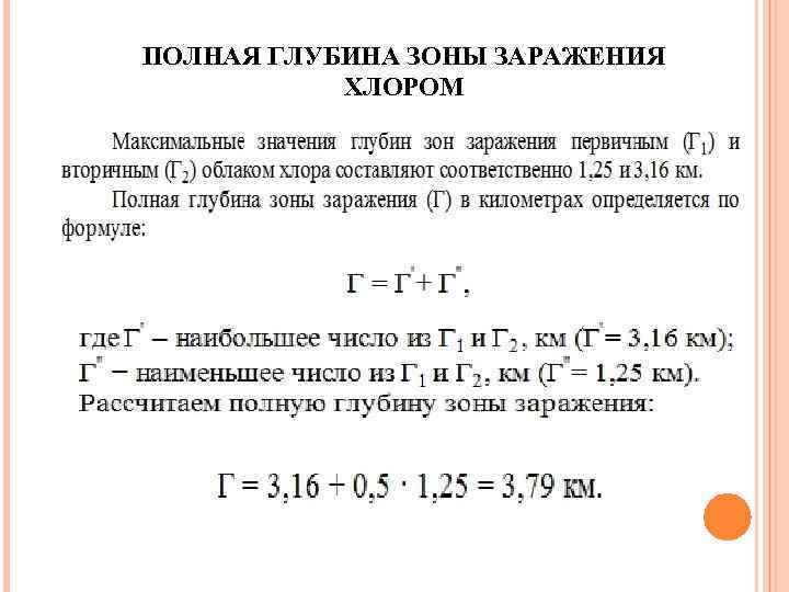 ПОЛНАЯ ГЛУБИНА ЗОНЫ ЗАРАЖЕНИЯ ХЛОРОМ 