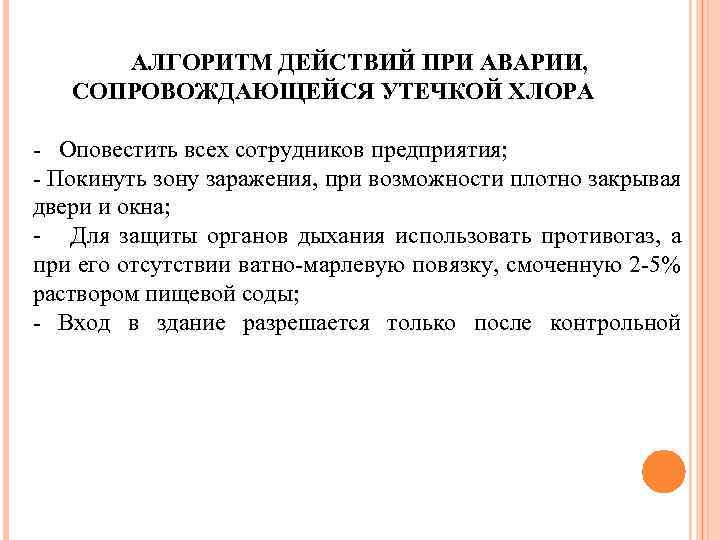 АЛГОРИТМ ДЕЙСТВИЙ ПРИ АВАРИИ, СОПРОВОЖДАЮЩЕЙСЯ УТЕЧКОЙ ХЛОРА - Оповестить всех сотрудников предприятия; - Покинуть