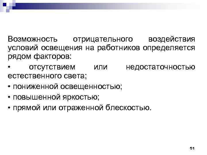 Отрицательная возможность. Воздействие негативных факторов световой среды на работников. Отсутствие или недостаточность естественной освещенности. Освещённость отрицательное влияние на человека. Защита от воздействия негативных факторов освещенности.