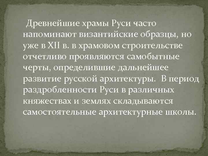  Древнейшие храмы Руси часто напоминают византийские образцы, но уже в XII в. в