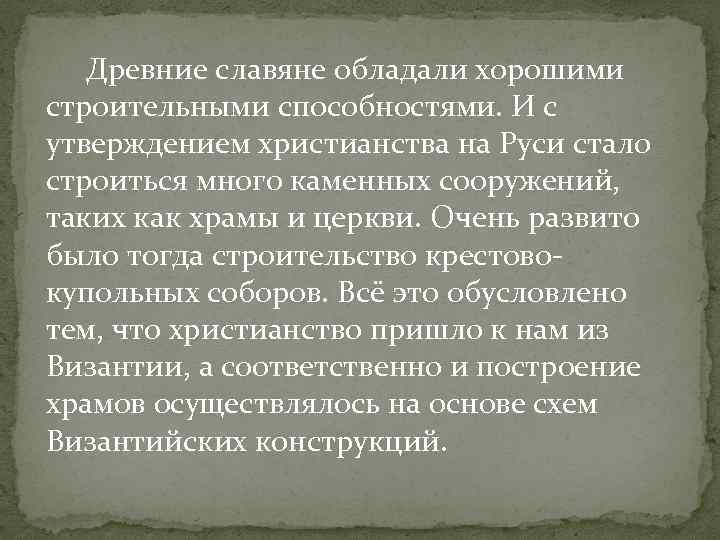  Древние славяне обладали хорошими строительными способностями. И с утверждением христианства на Руси стало