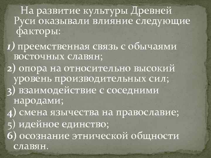  На развитие культуры Древней Руси оказывали влияние следующие факторы: 1) преемственная связь с