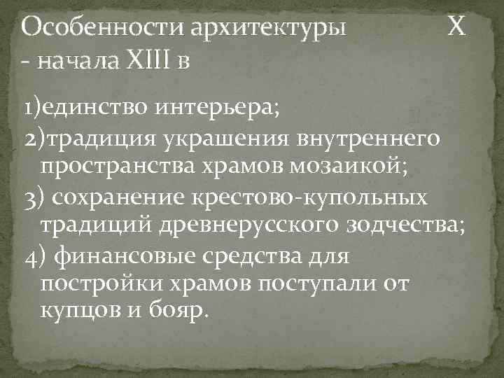 Особенности архитектуры Х - начала ХIII в 1)единство интерьера; 2)традиция украшения внутреннего пространства храмов