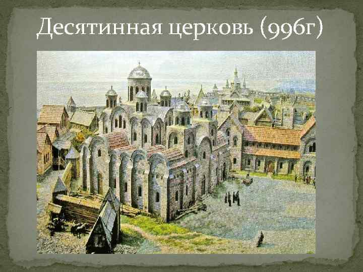 Десятинная церковь (996 г) 