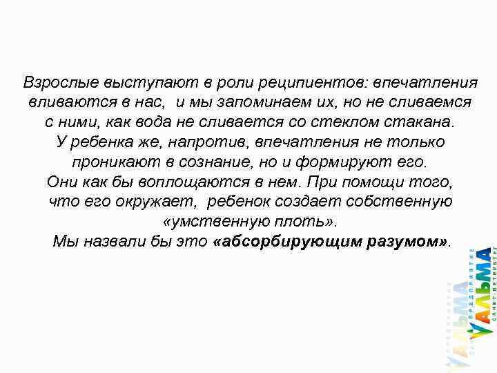 Взрослые выступают в роли реципиентов: впечатления вливаются в нас, и мы запоминаем их, но