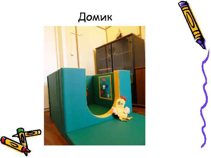 Домик 