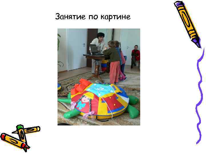 Занятие по картине 