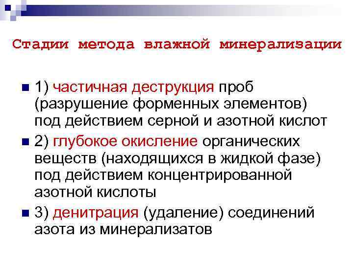 Стадии метода. К методам снижения общей минерализации относятся. Метод частичной минерализации. Стадии минерализации. Частные методы минерализации.