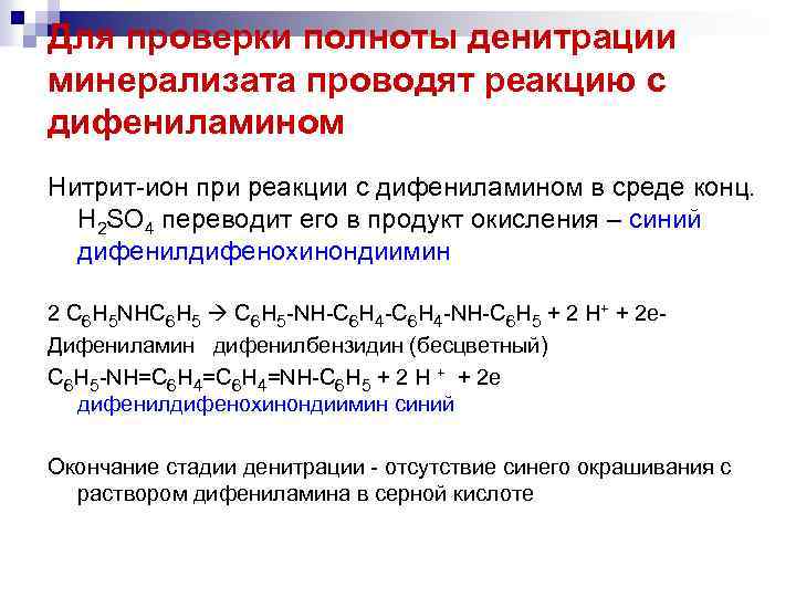 Для проверки полноты денитрации минерализата проводят реакцию с дифениламином Нитрит ион при реакции с