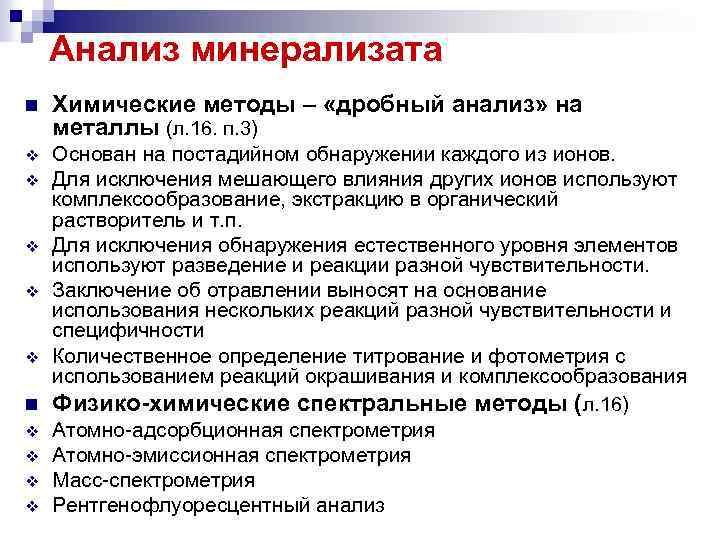 Анализ минерализата n Химические методы – «дробный анализ» на металлы (л. 16. п. 3)