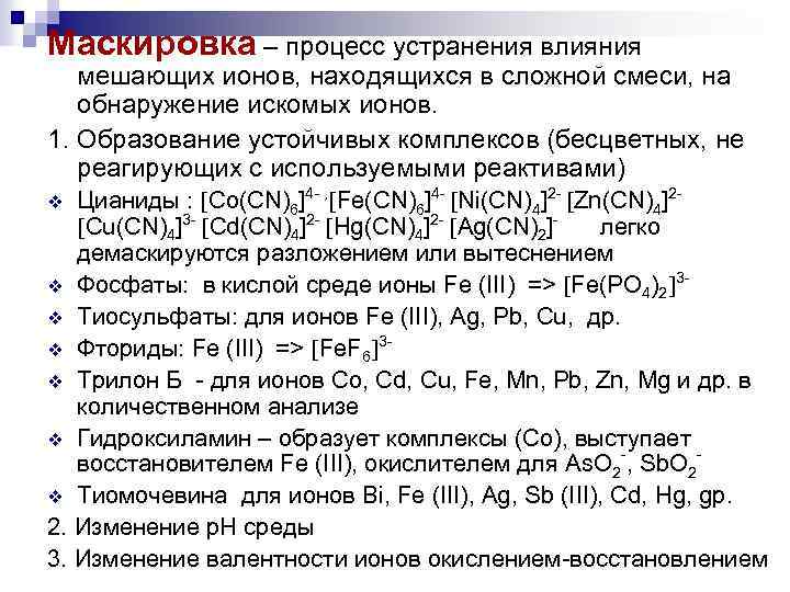 Маскировка – процесс устранения влияния мешающих ионов, находящихся в сложной смеси, на обнаружение искомых