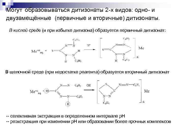 Могут образовываться дитизонаты 2 х видов: одно и двузамещённые (первичные и вторичные) дитизонаты. В