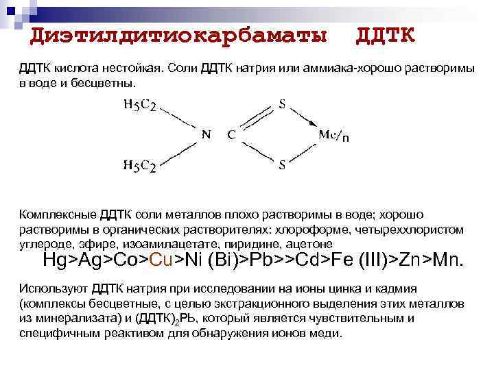 Диэтилдитиокарбаматы ДДТК кислота нестойкая. Соли ДДТК натрия или аммиака хорошо растворимы в воде и