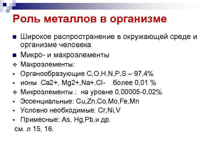 Роль металлов в организме n n Широкое распространение в окружающей среде и организме человека