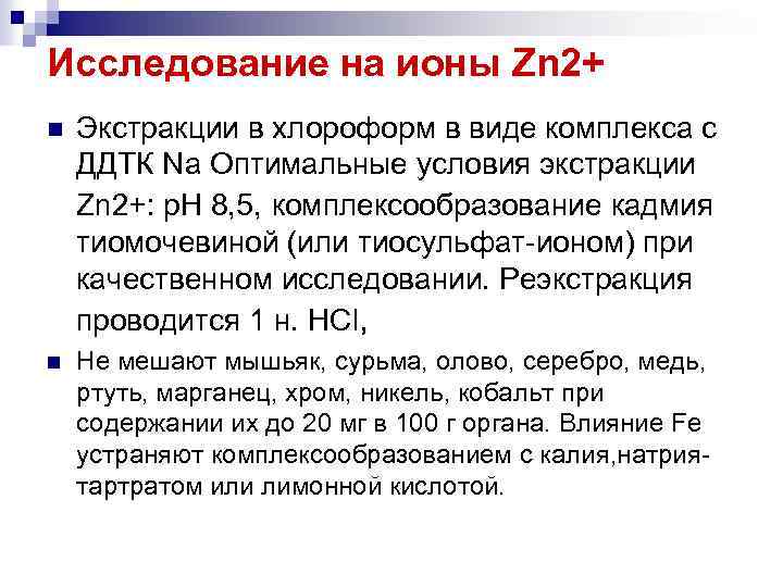 Исследование на ионы Zn 2+ n Экстракции в хлороформ в виде комплекса с ДДТК