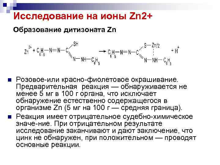 Исследование на ионы Zn 2+ Образование дитизоната Zn n n Розовое или красно фиолетовое