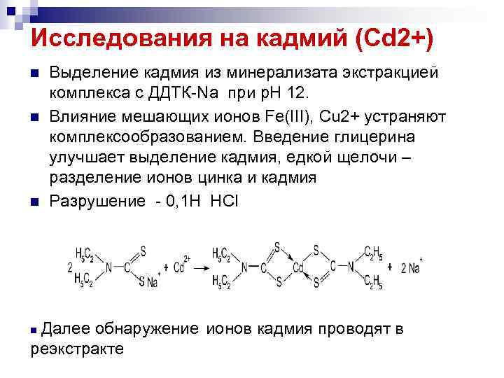 Исследования на кадмий (Cd 2+) n n n Выделение кадмия из минерализата экстракцией комплекса