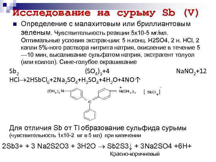 Дитизон с катионом цинка дает. Реакция сурьмы с малахитовым зеленым. Качественная реакция на сурьму. Количественное определение сурьмы. Реакция с тиосульфатом натрия сурьмы.